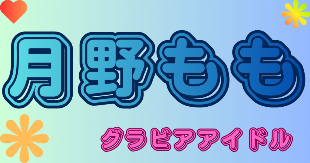 月野もも