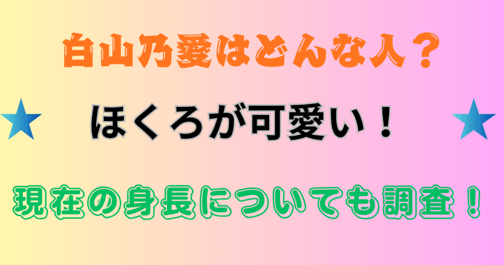 【ほくろが可愛い！】白山乃愛はどんな人？現在の身長についても調査！
