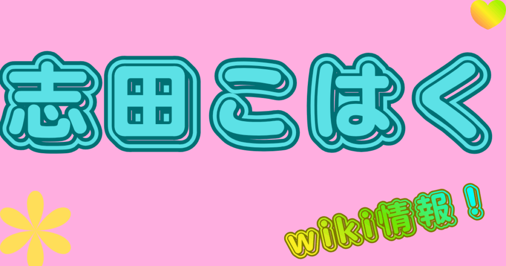 志田こはく