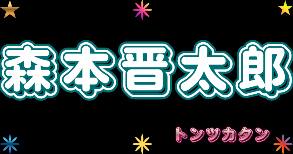 森本晋太郎