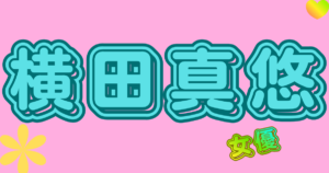 横田真悠