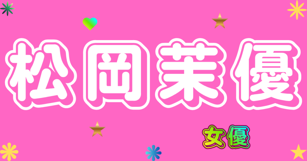 松岡茉優
