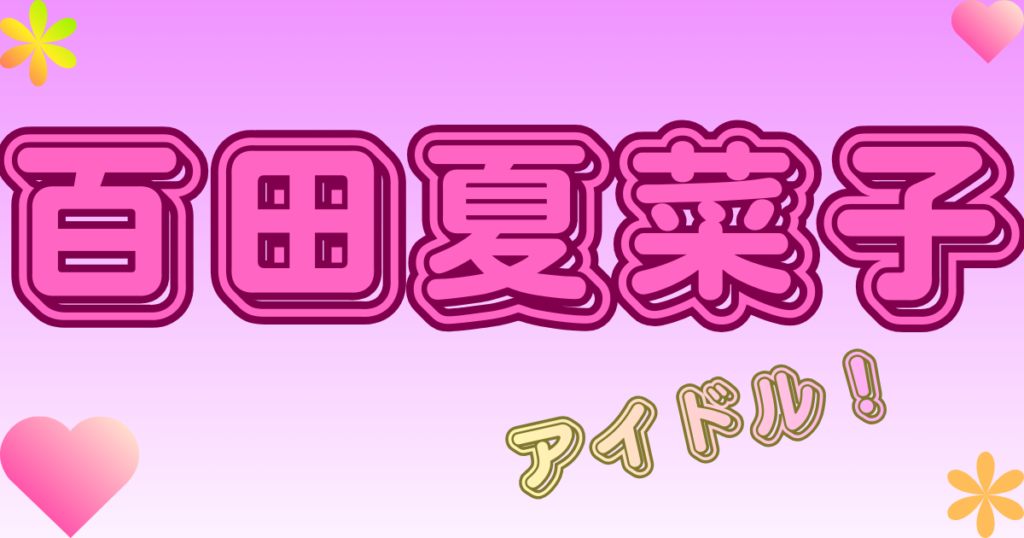 百田夏菜子