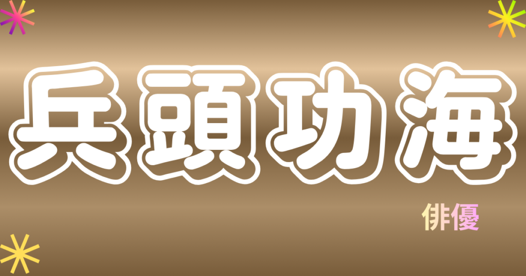 兵頭功海
