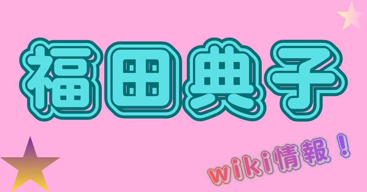 福田典子
