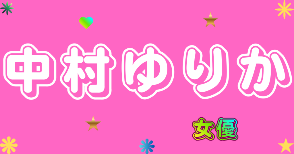 中村ゆりか
