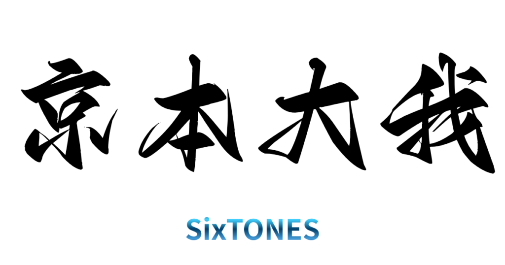 SixTONES