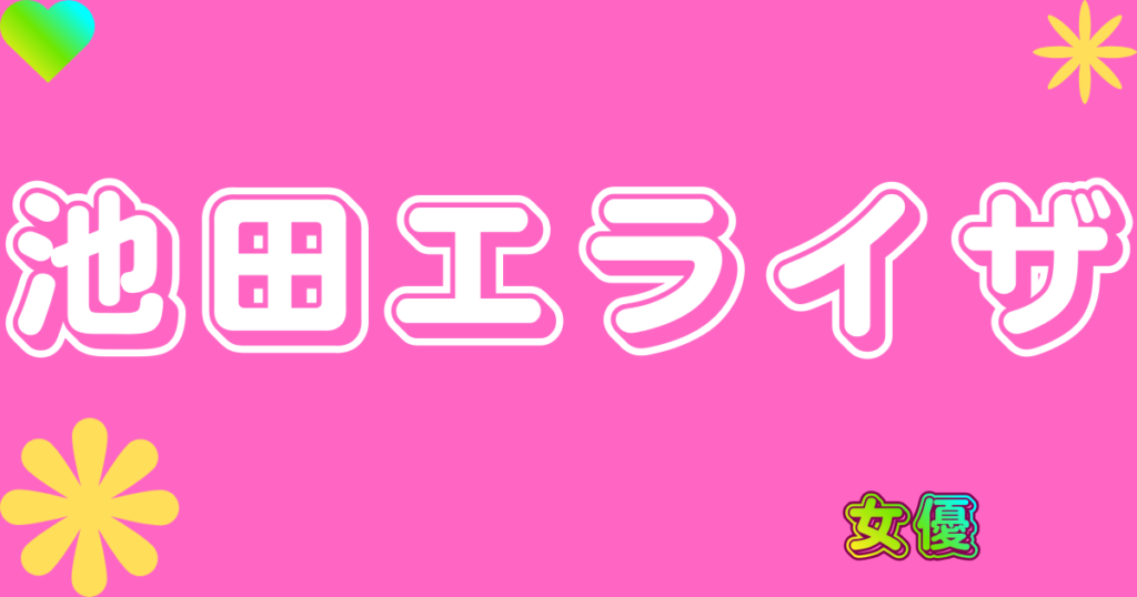 池田エライザ