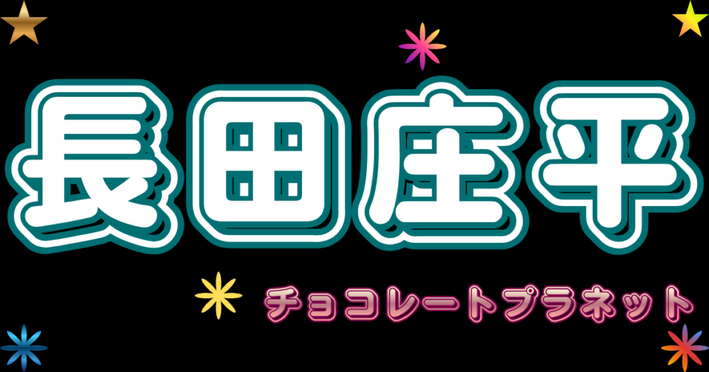 長田庄平