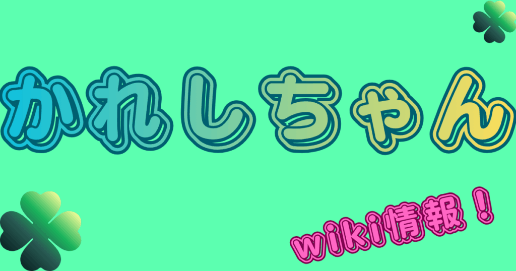 かれしちゃん