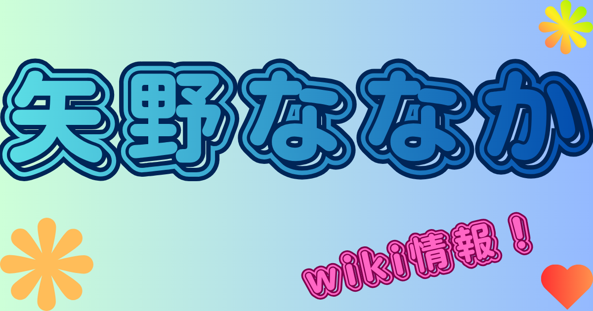 矢野ななか