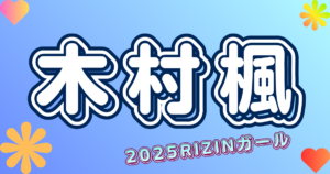 木村楓