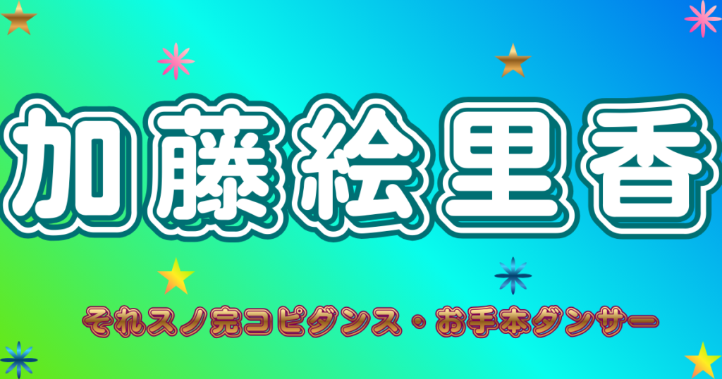 加藤絵里香