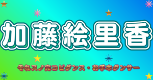 加藤絵里香