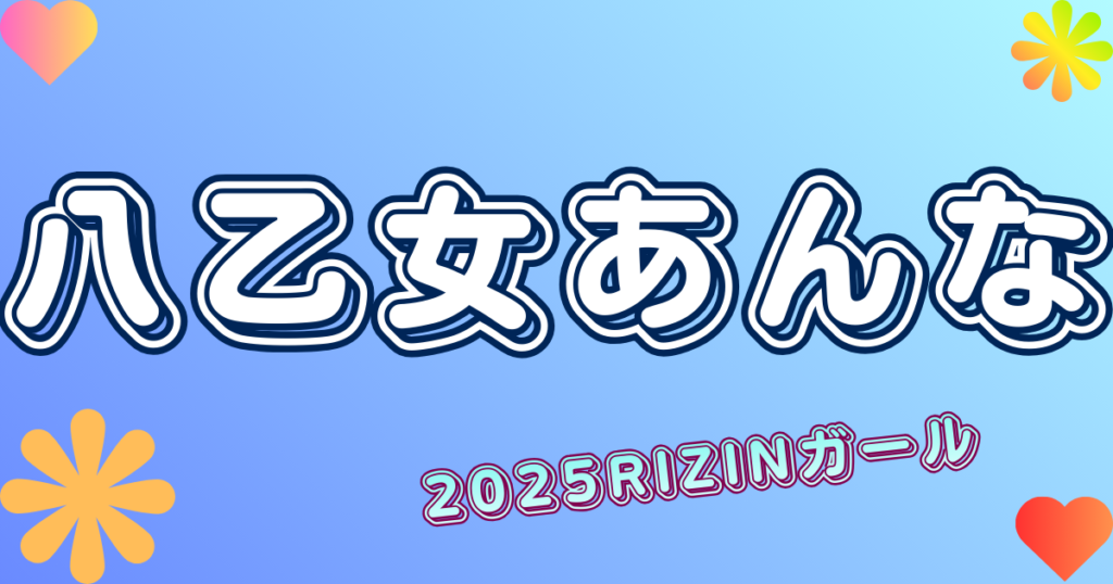 八乙女あんな