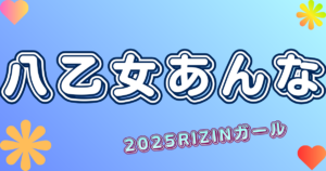 八乙女あんな
