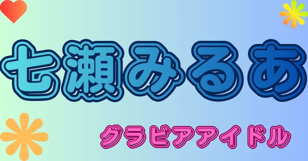 七瀬みるあ