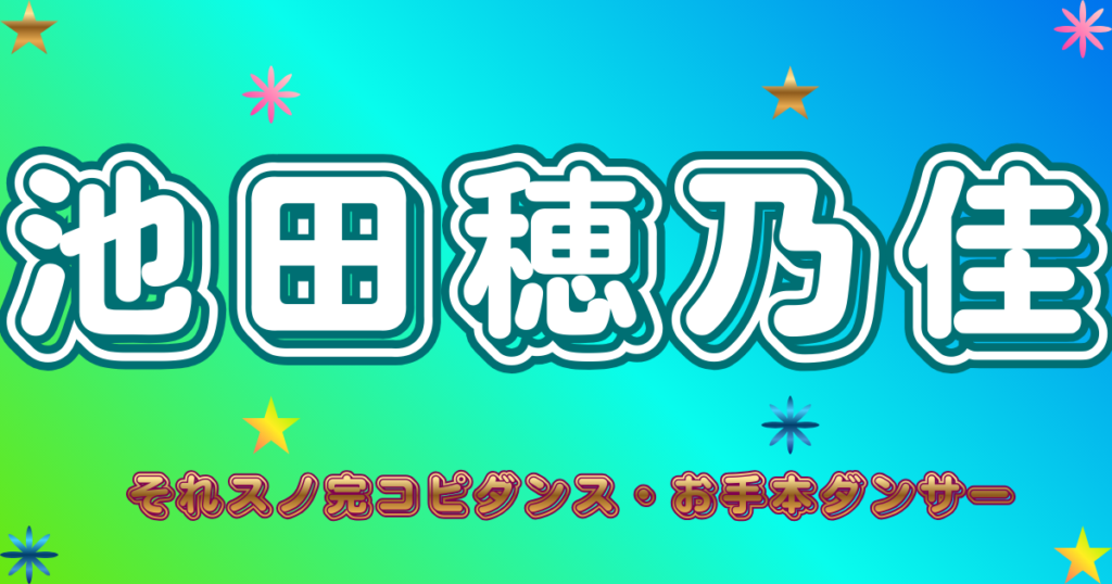 池田穂乃佳