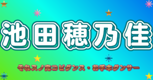 池田穂乃佳
