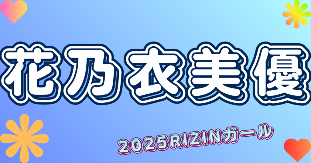 花乃衣美優