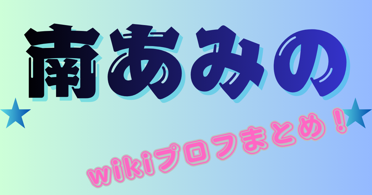 南あみ【グラビア】経歴・人物像のwikiプロフまとめ！