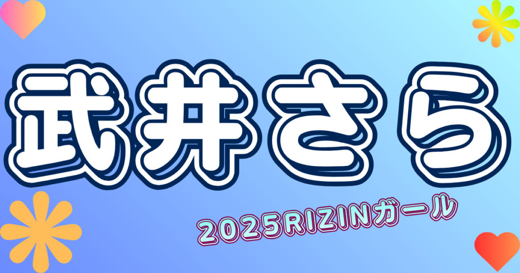 武井さら