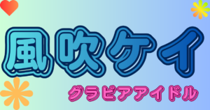 風吹ケイ