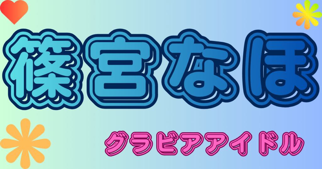 篠宮なほ