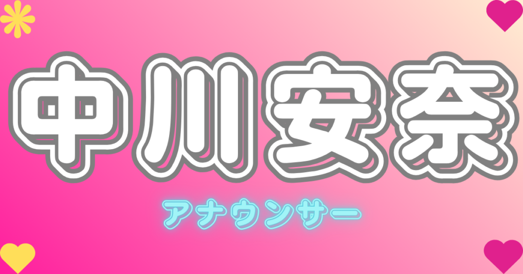 中川安奈