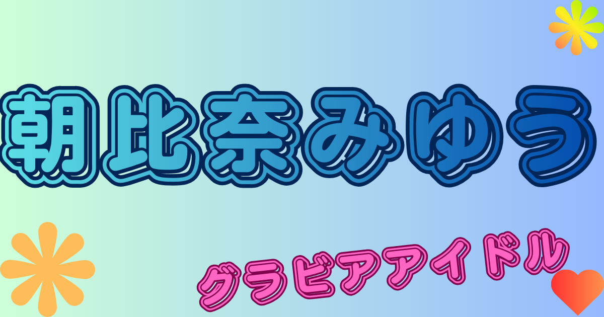 朝比奈みゆう