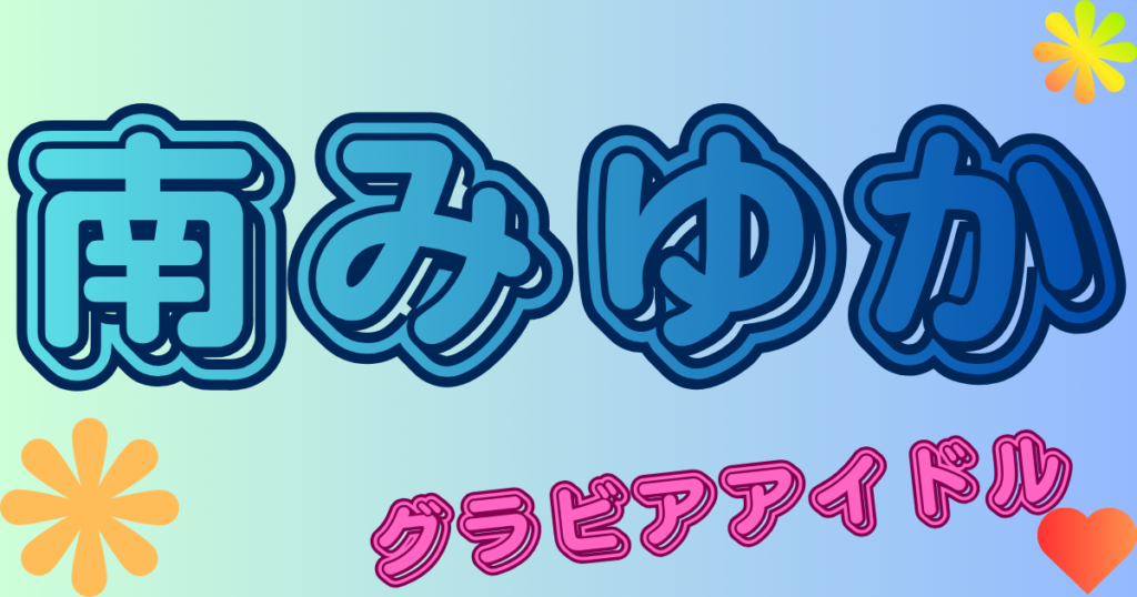南みゆか