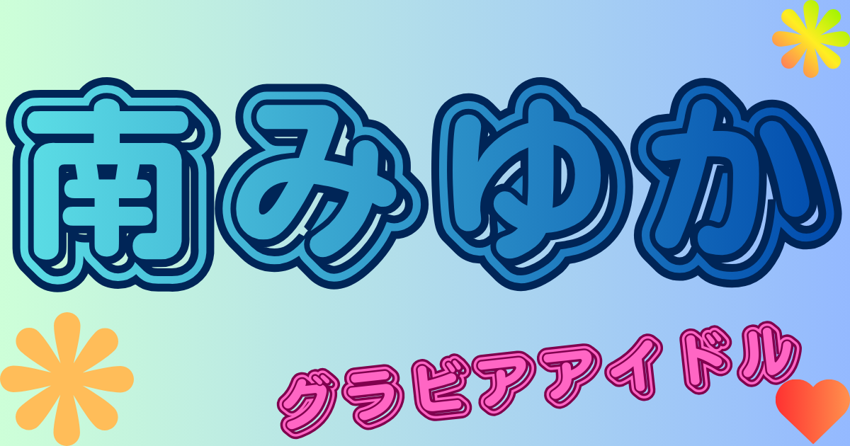 南みゆか