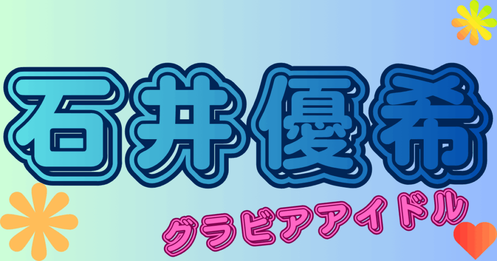 石井優希