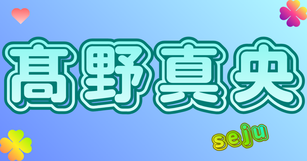 髙野真央