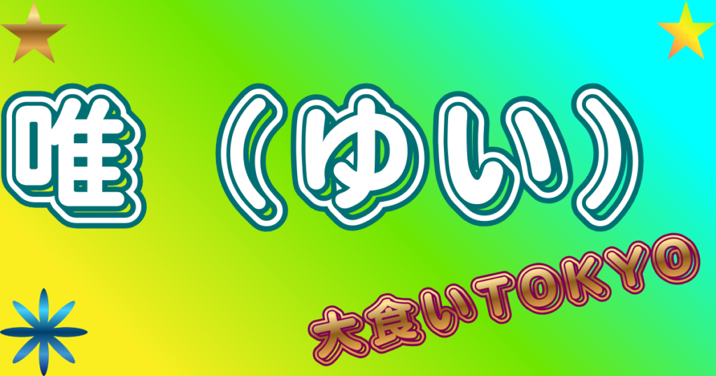 大食いTOKYO