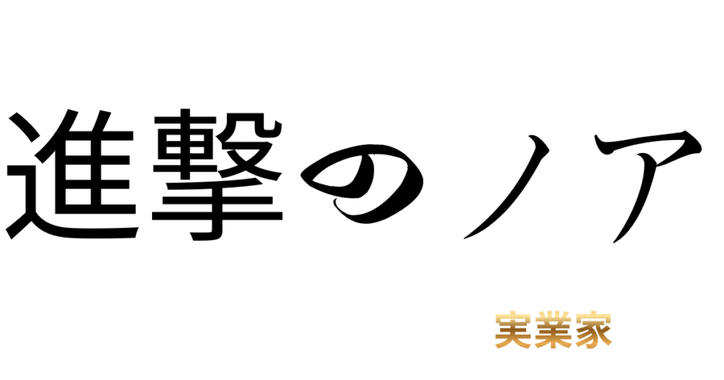 進撃のノア