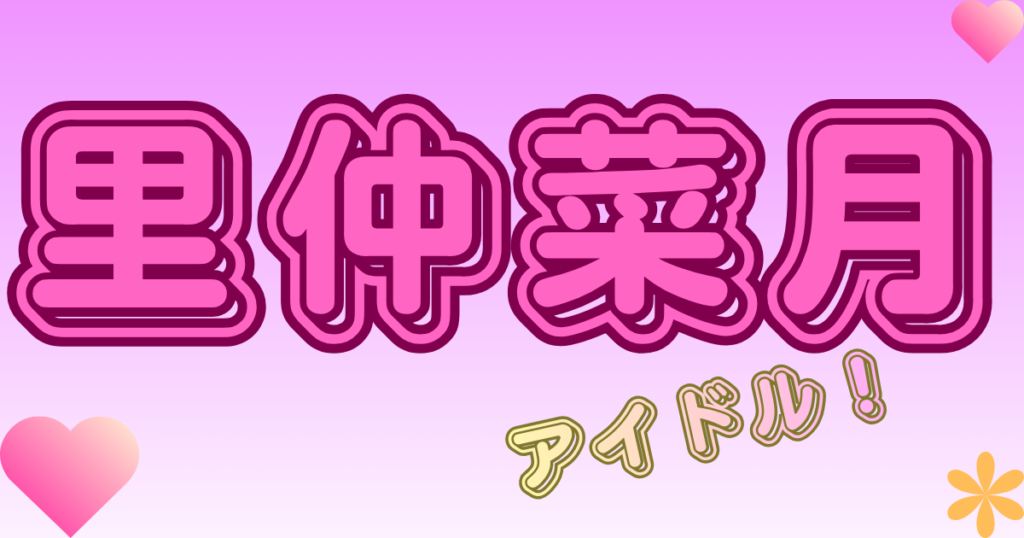 里仲菜月