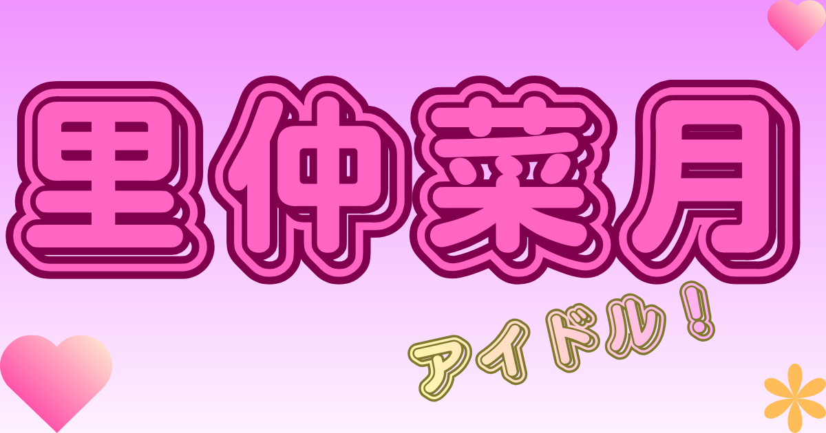 里仲菜月