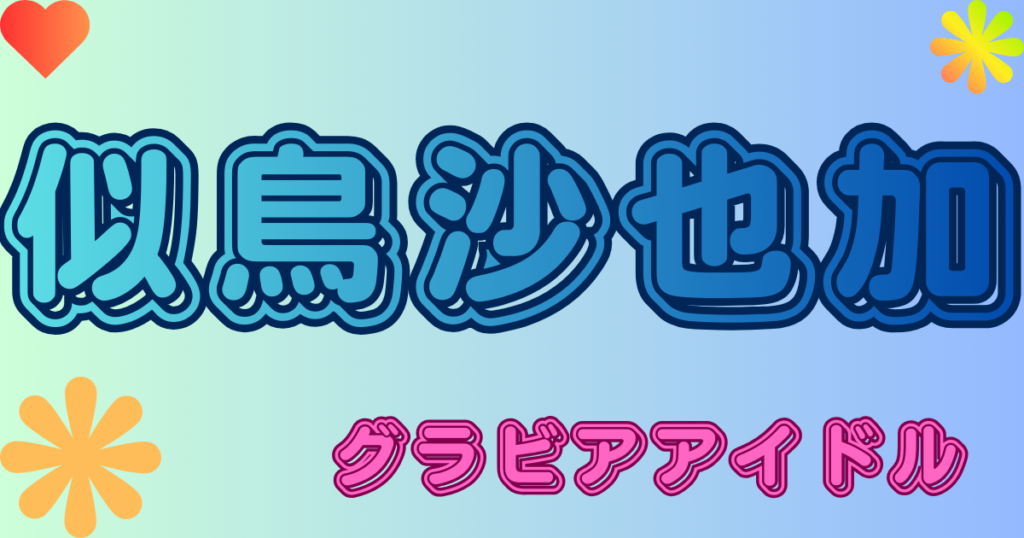 似鳥沙也加