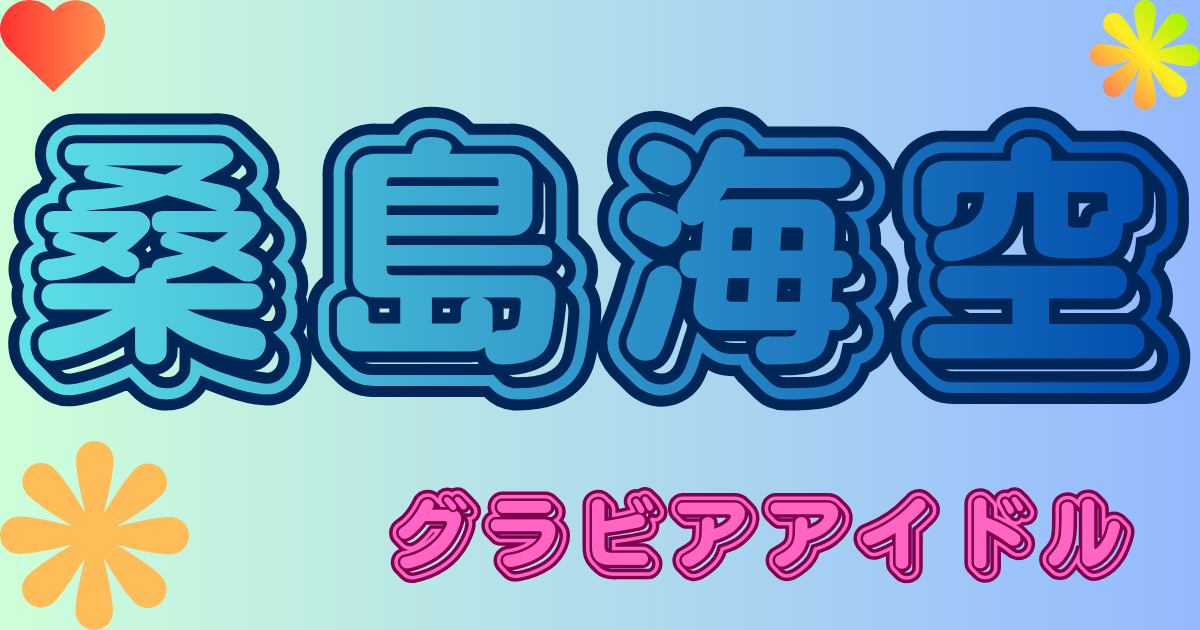 桑島海空