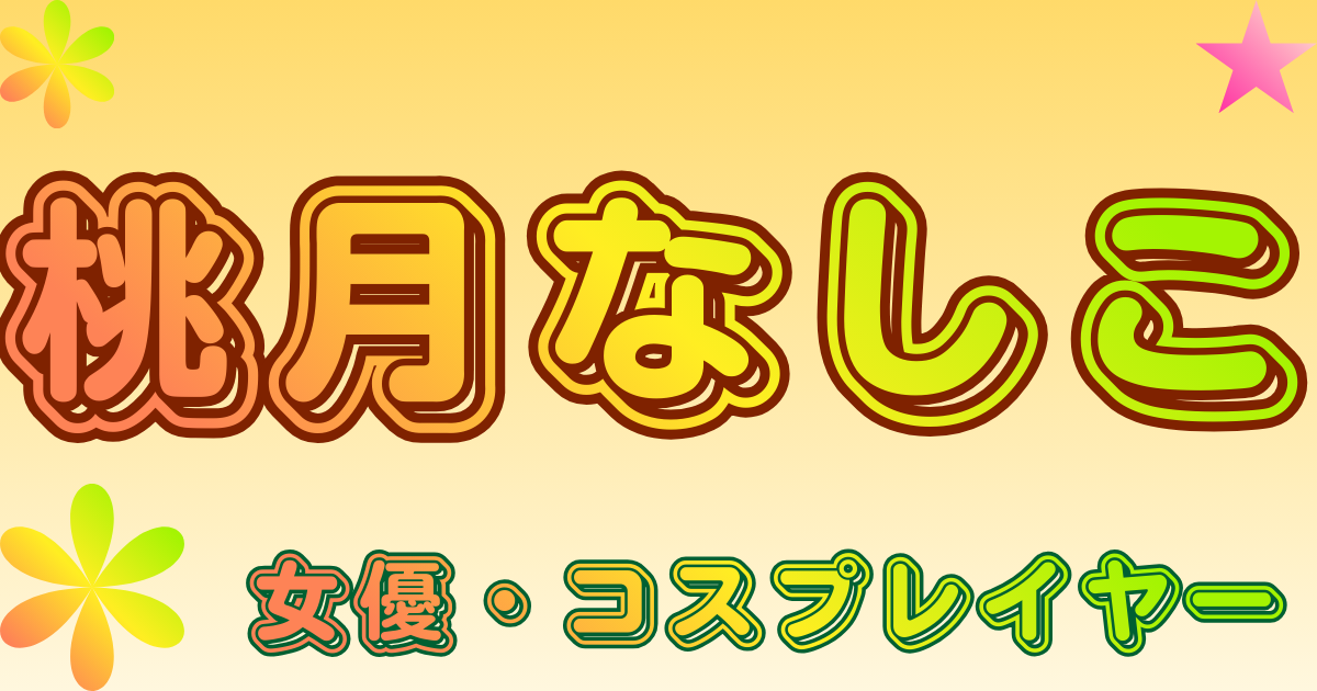 桃月なしこ