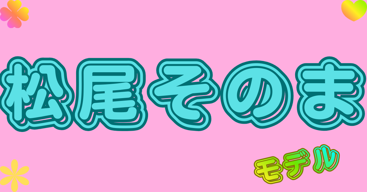 松尾そのま