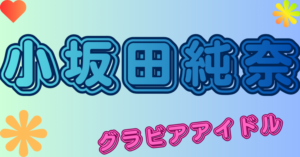 小坂田純奈