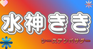 水神きき