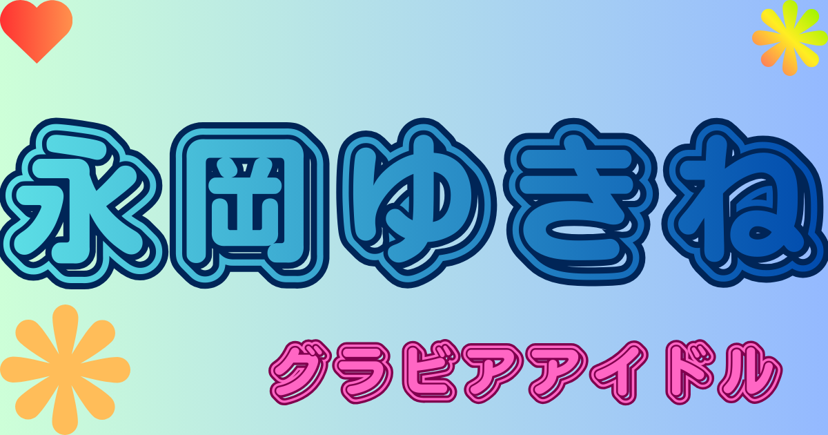 永岡ゆきね
