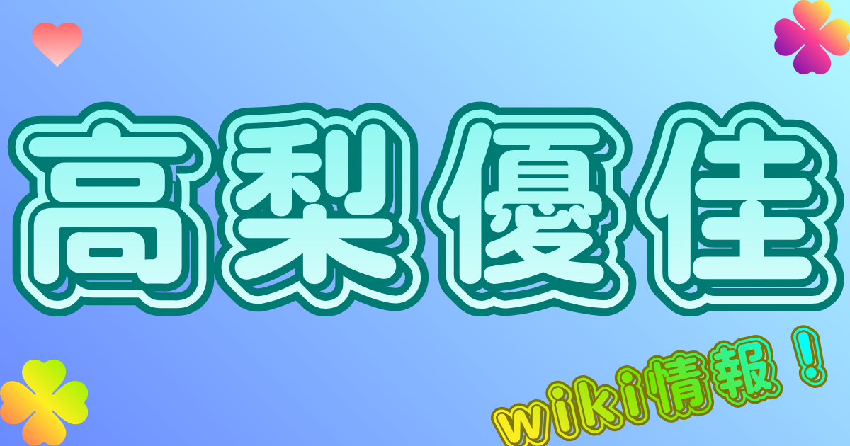 高梨優佳