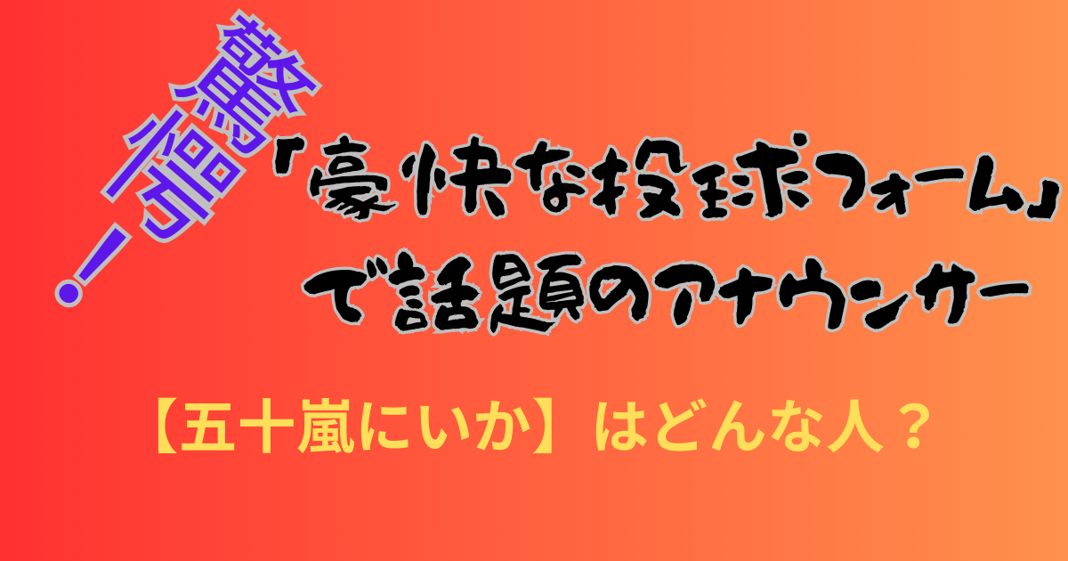 【五十嵐にいか】のwiki情報！「豪快な投球フォーム」で話題のアナウンサーはどんな人？