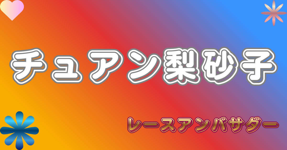 チュアン梨砂子