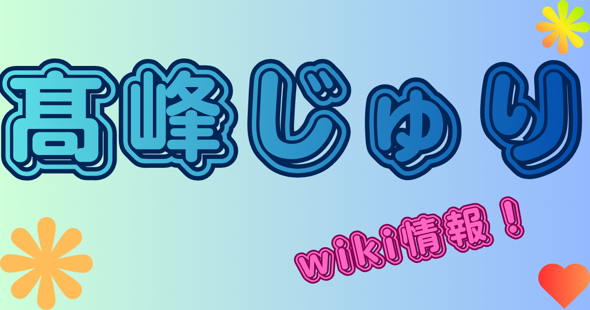 髙峰じゅり