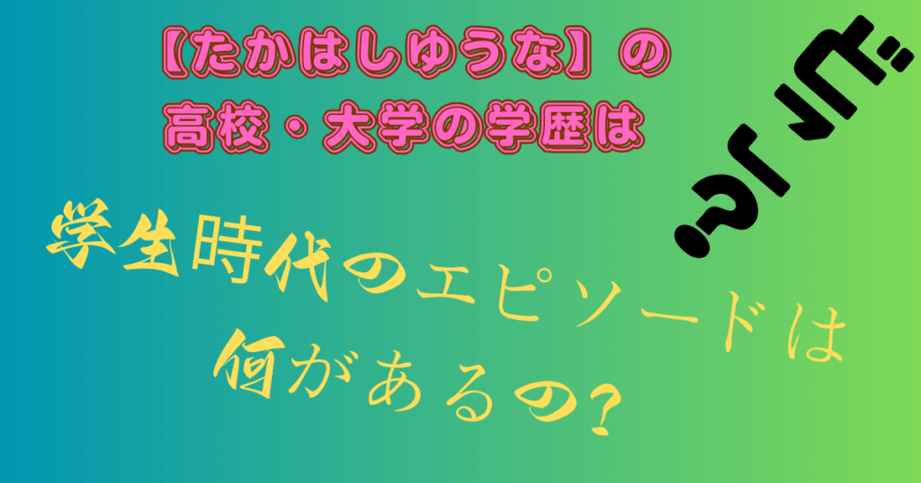 【たかはしゆうな】の高校・大学の学歴は？学生時代のエピソードは何があるの？